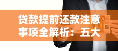 贷款提前还款注意事项全解析：五大要点助你避坑省钱
