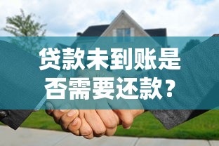 贷款未到账是否需要还款？这5种情况必须了解！