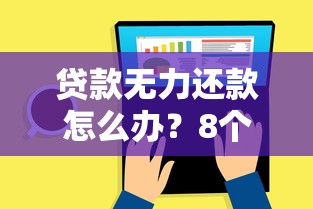 贷款无力还款怎么办？8个正确处理步骤详解