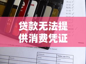 贷款无法提供消费凭证？这5个解决办法帮你顺利通过审核