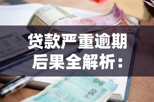 贷款严重逾期后果全解析：如何避免影响征信与财务健康