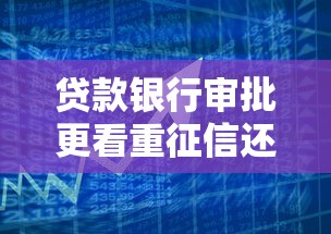 贷款银行审批更看重征信还是大数据？全面解析贷款审核逻辑