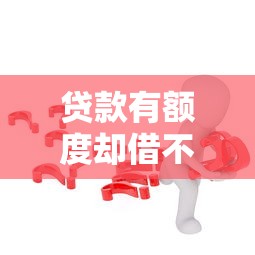 贷款资质不符合怎么办？5个实用补救方案帮你快速解决难题