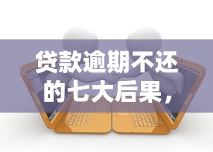 套路贷款平台命名套路解析：避开陷阱的取名技巧