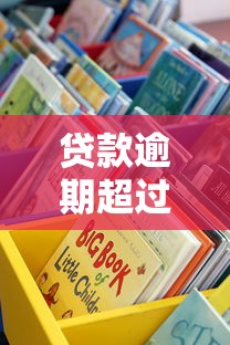 贷款逾期超过多少年不用还？这些法律知识你必须知道
