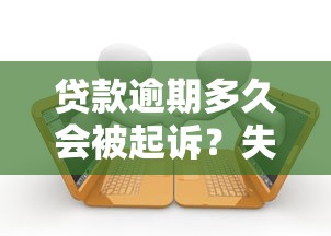 被微博借钱起诉了？别慌！亲身经历教你应对贷款纠纷