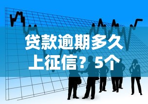贷款逾期多久上征信？5个关键时间点必须了解