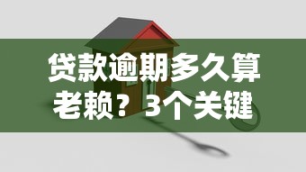 贷款逾期多久算老赖？3个关键节点和后果必知