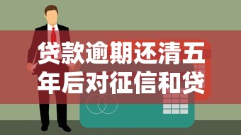 邮你贷和借呗哪个利息高：公布五个快速下款无视征信的软件