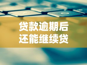 贷款逾期后还能继续贷款吗？逾期影响与解决方案解析