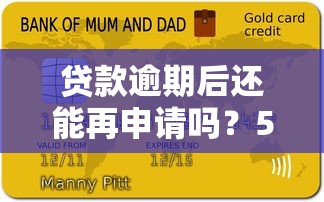 贷款逾期后还能再申请吗？5个关键点帮你解决难题