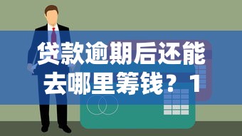 贷款逾期后还能去哪里筹钱？10个应急方法帮你解困