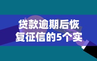 贷款逾期后恢复征信的5个实用步骤，快速修复信用记录！