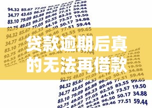 贷款逾期后真的无法再借款吗？这些方法帮你修复信用