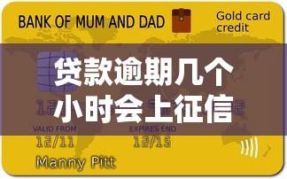 贷款逾期几个小时会上征信吗？逾期影响及应对方法解析