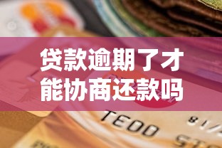贷款逾期了才能协商还款吗？协商还款的正确时机与应对方案