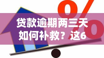 2025年免审核小额贷款平台推荐及避坑指南