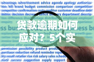 贷款逾期如何应对？5个实用解决方案帮你摆脱困境