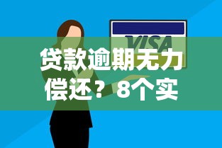 贷款逾期无力偿还？8个实用方法化解危机