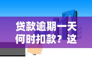 贷款逾期一天何时扣款？这些影响你必须知道