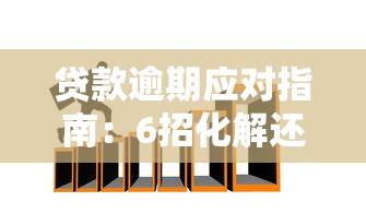 贷款逾期应对指南：6招化解还款危机