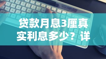 贷款月息3厘真实利息多少？详细计算方法和避坑指南