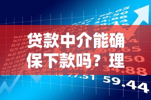 贷款中介能确保下款吗？理财必知的避坑指南