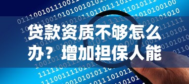 贷款资质不够怎么办？增加担保人能否解决问题
