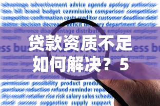 贷款资质不足如何解决？5个方法快速提升贷款成功率