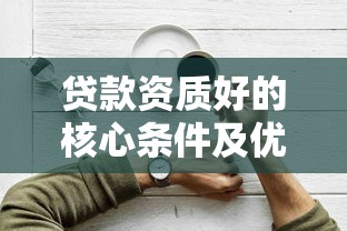 贷款资质好的核心条件及优化技巧全解析