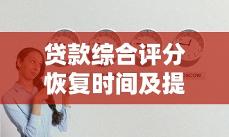 贷款综合评分恢复时间及提升技巧全解析