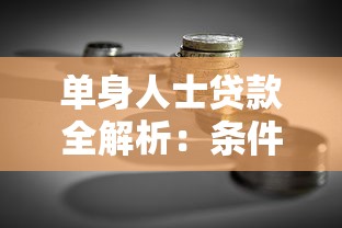 单身人士贷款全解析：条件、流程与理财建议