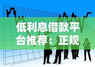 低利息借款平台推荐：正规低利率贷款渠道对比分析