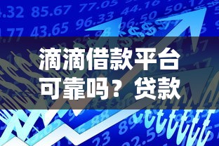 滴滴借款平台可靠吗？贷款理财用户必看的深度分析