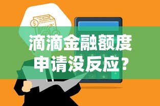滴滴金融额度申请没反应？原因解析与高效解决指南