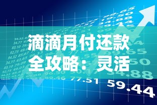 滴滴月付还款全攻略：灵活管理账单的贷款理财技巧