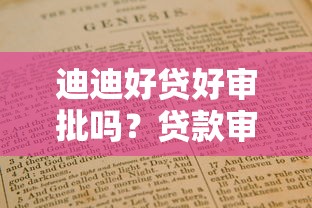 迪迪好贷好审批吗？贷款审批条件、流程及避坑指南