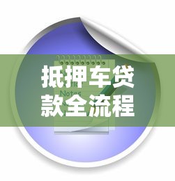抵押车贷款全流程解析：手把手教你如何高效办理