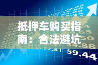 抵押车购买指南：合法避坑与贷款理财建议