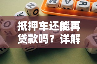抵押车还能再贷款吗？详解二次融资的条件与风险