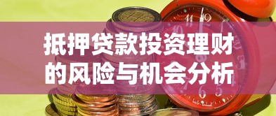 抵押贷款投资理财的风险与机会分析