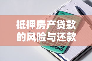 抵押房产贷款的风险与还款策略：这些坑千万别踩！