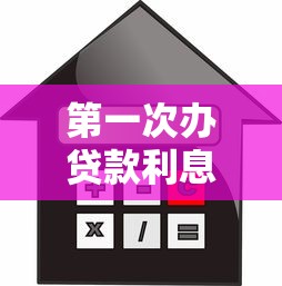 第一次办贷款利息更低吗？新手必看的贷款理财真相