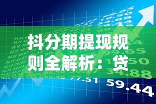 抖分期提现规则全解析：贷款理财用户必看的5个关键点