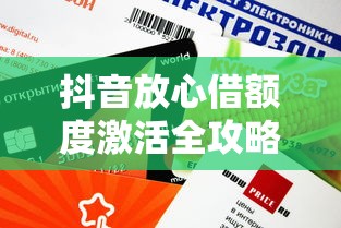 抖音放心借额度激活全攻略：快速提升借款成功率