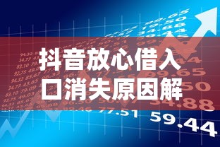 抖音放心借入口消失原因解析及贷款理财替代方案