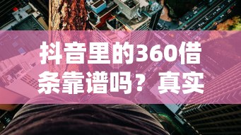抖音里的360借条靠谱吗？真实使用风险与利息全解析