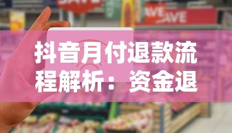 抖音月付退款流程解析：资金退回路径与注意事项