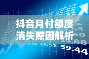 抖音月付额度消失原因解析及贷款理财应对策略