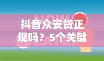 抖音众安贷正规吗?5个关键点解析贷款安全性 抖音众安贷正规吗?5个关键点解析贷款安全性